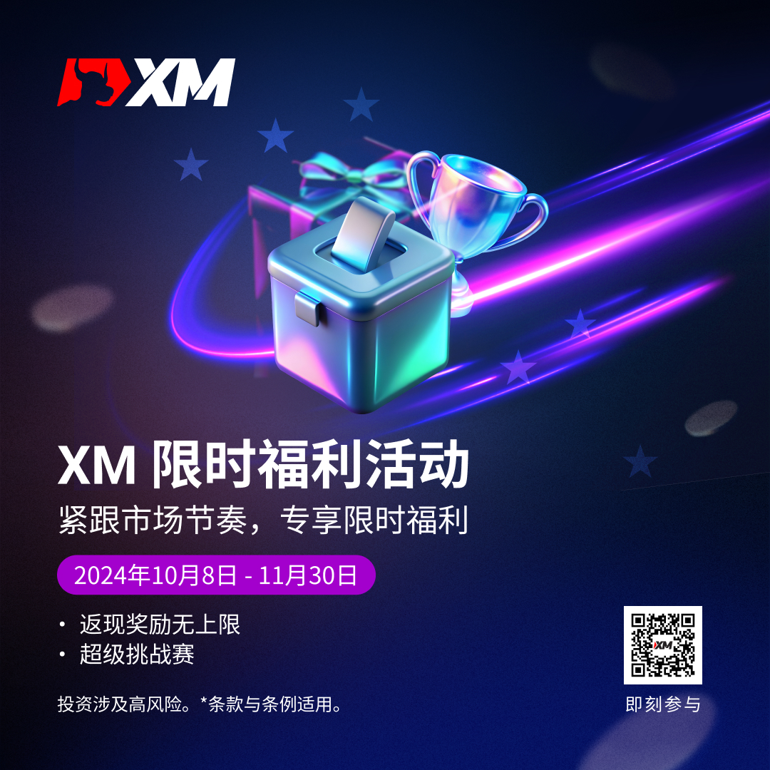 XM 限时福利活动，全名参与，惊喜不断！