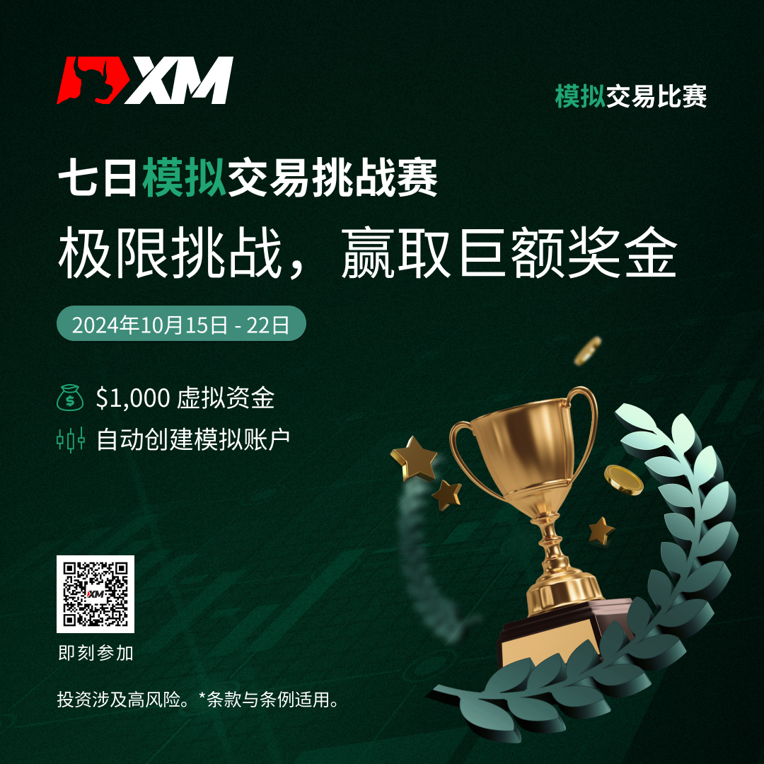 体验交易的魅力：加入 XM 模拟交易比赛，赢取丰厚奖金！