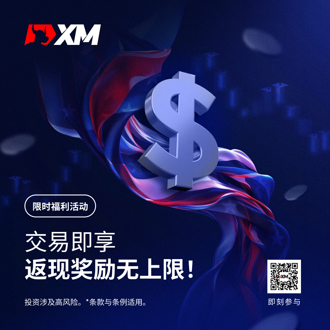 XM 返现奖励无上限，交易越多，返现越多