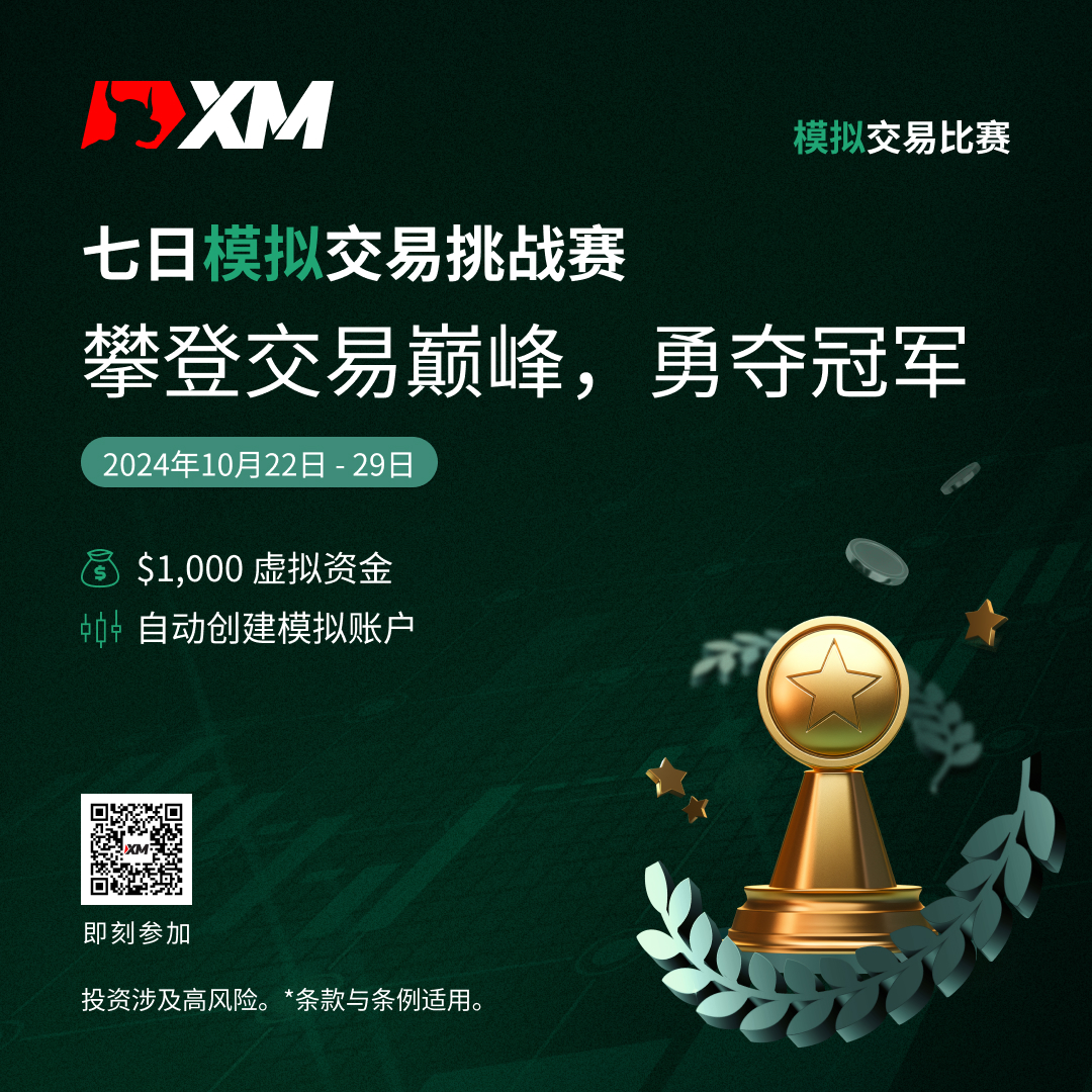 体验交易的魅力：加入 XM 模拟交易比赛，赢取丰厚奖金！