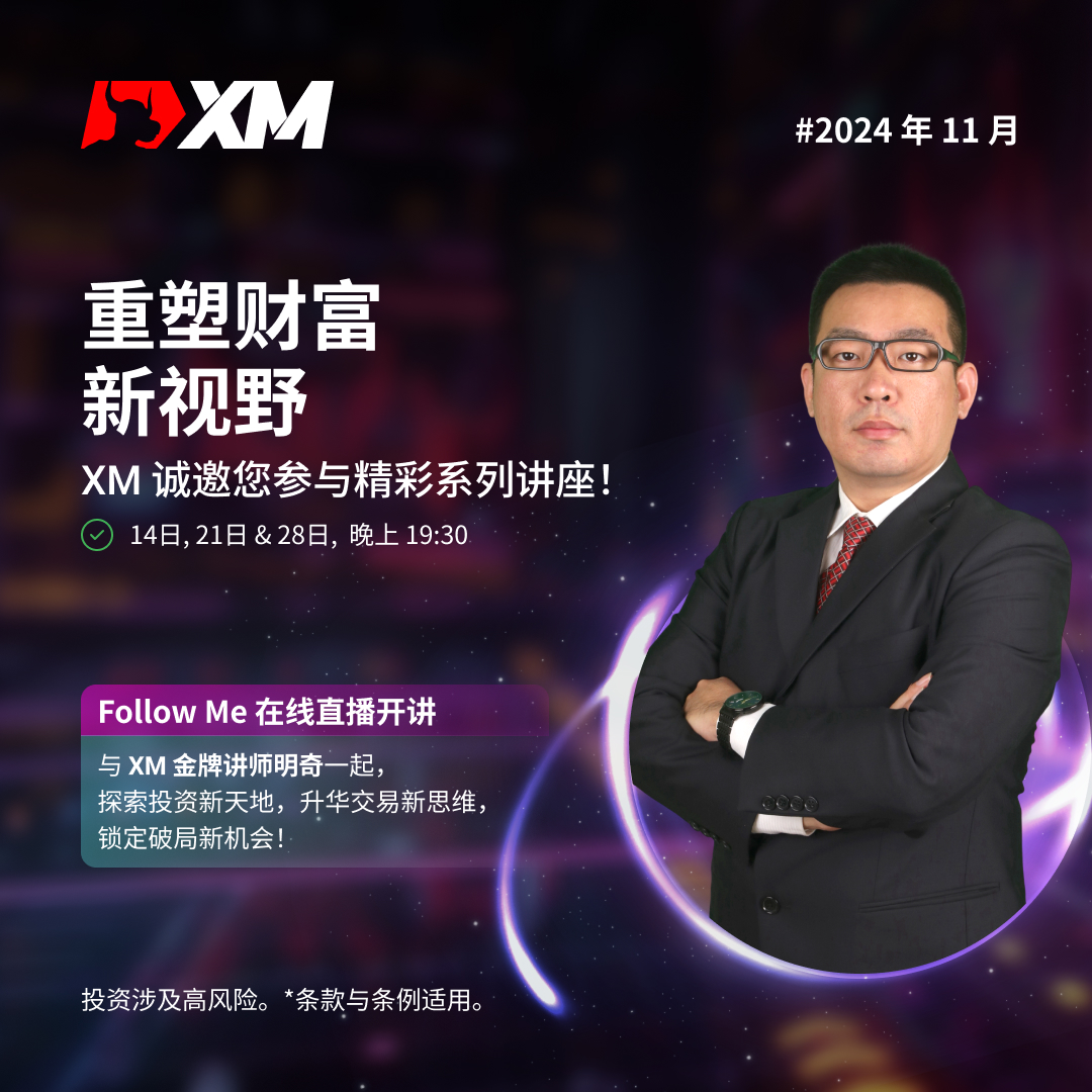 XM 与Follow Me 协办特约直播讲座，提升交易技能！