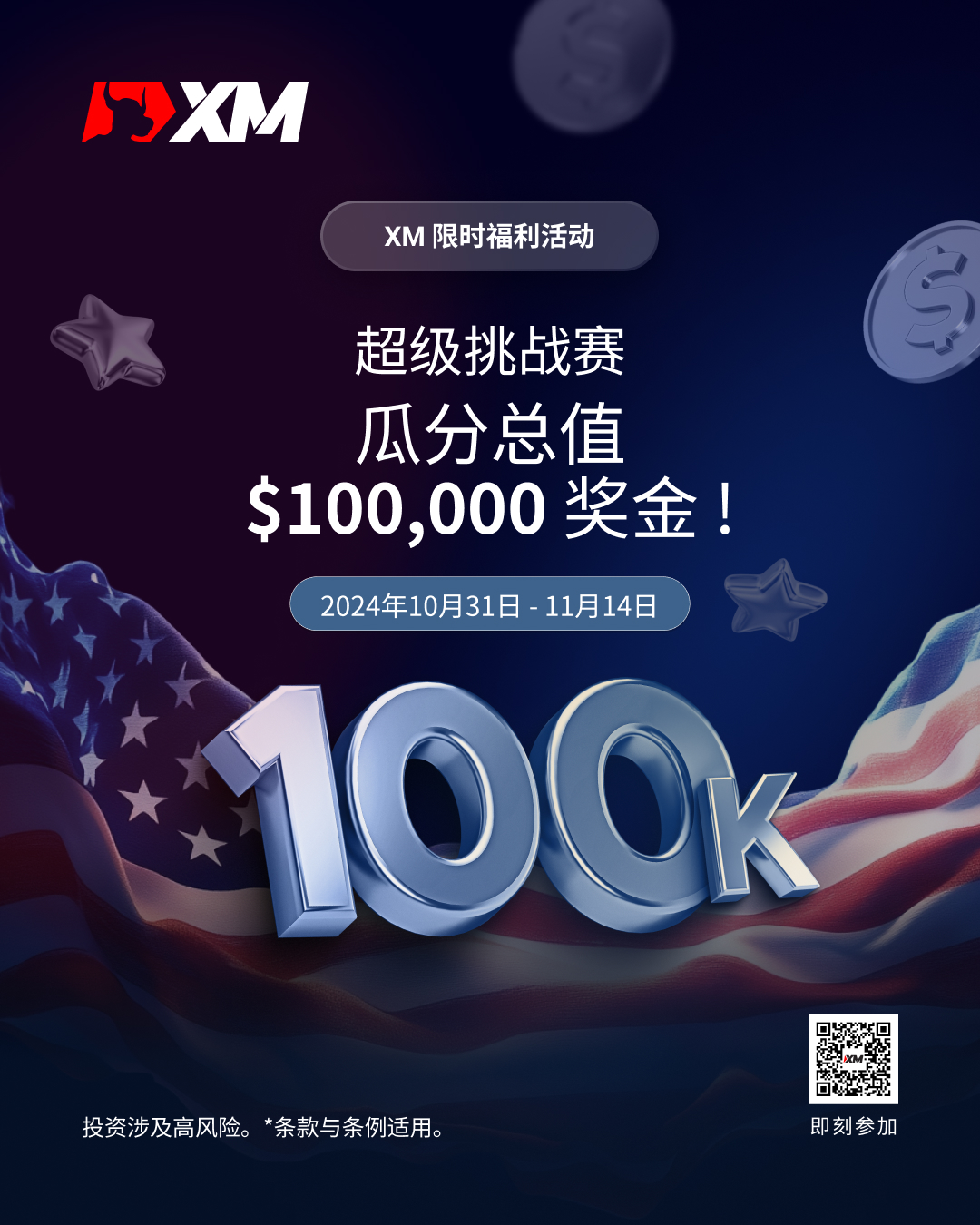 XM超级挑战赛：赢取0,000现金大奖，挑战你的极限！