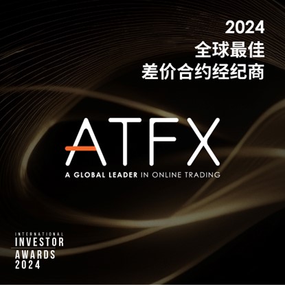 ATFX荣获“2024全球最佳差价合约经纪商”，集团主席获“全球最佳差价合约董事长”