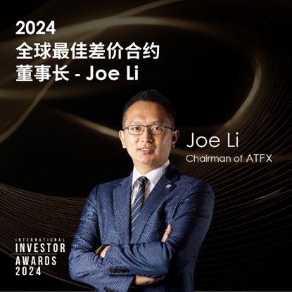 ATFX荣获“2024全球最佳差价合约经纪商”，集团主席获“全球最佳差价合约董事长”