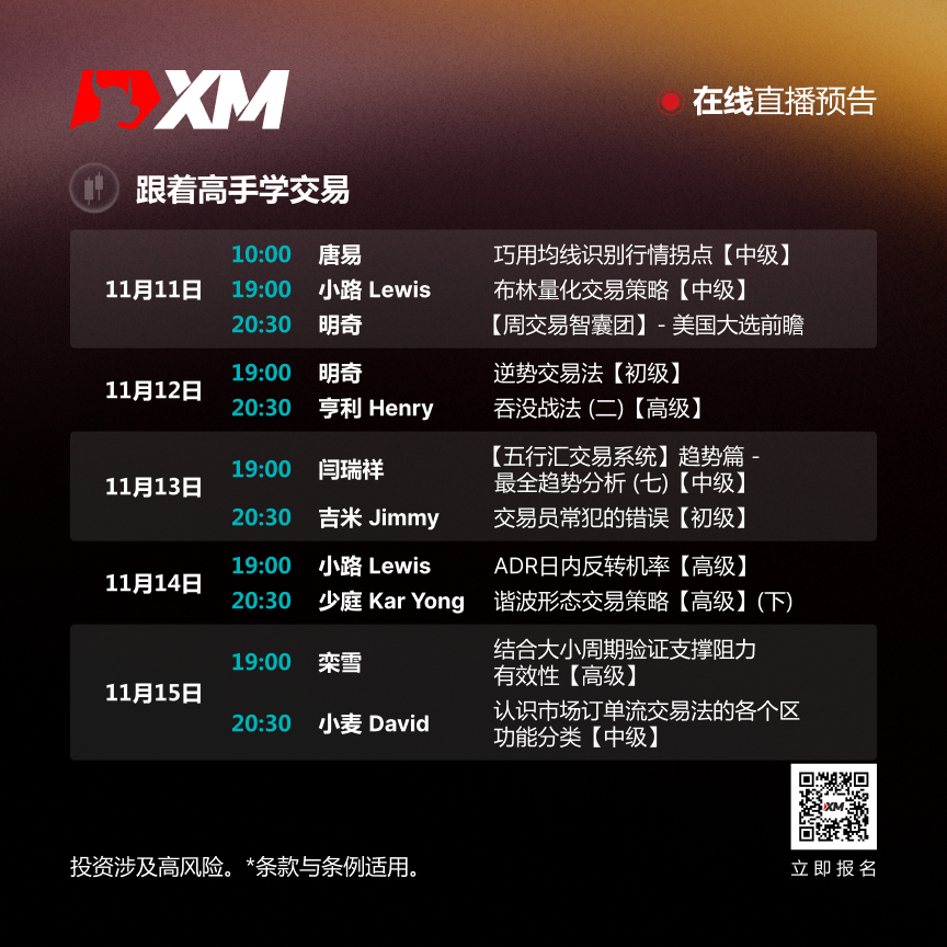 |XM| 中文在线直播讲座，本周预告（11/11-11/15）