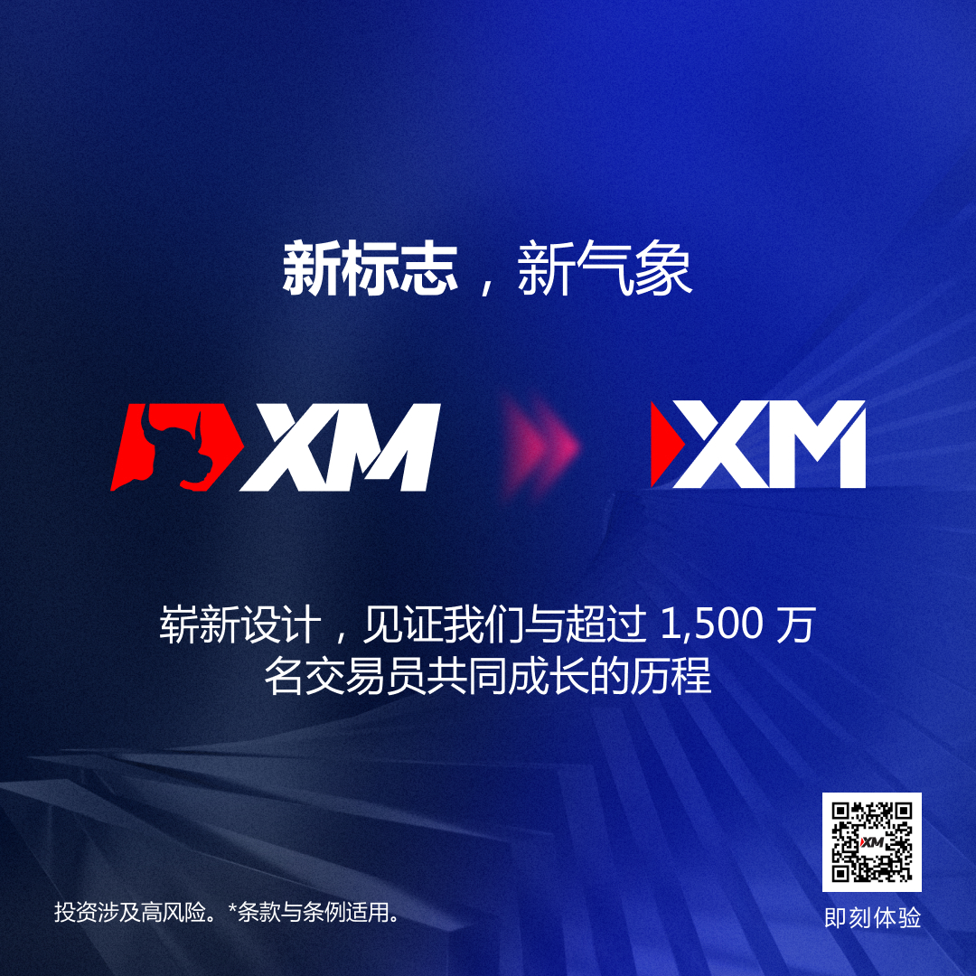 XM 焕新登场，重塑交易之旅！