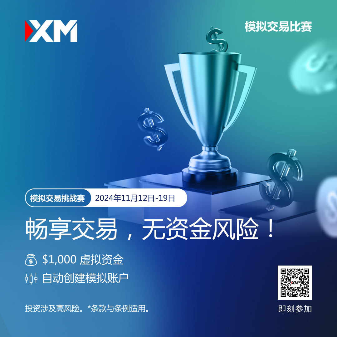 体验交易的魅力：加入 XM 模拟交易比赛，赢取丰厚奖金！