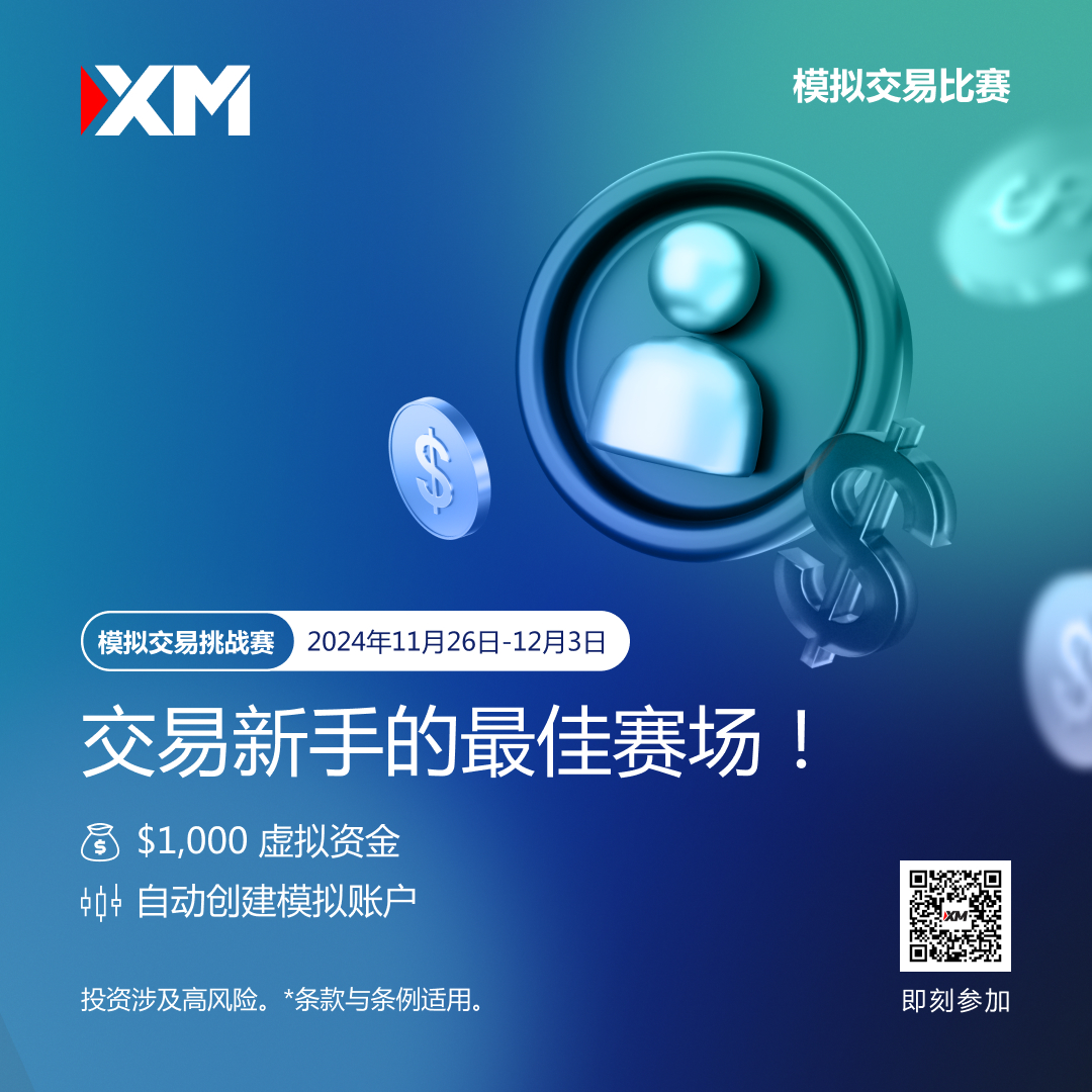 体验交易的魅力：加入 XM 模拟交易比赛，赢取丰厚奖金！