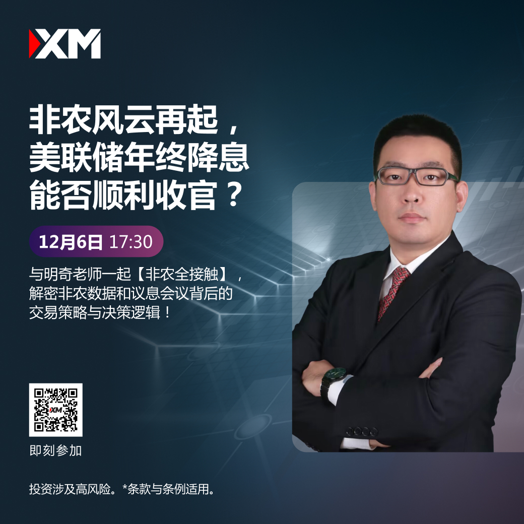 XM非农全接触：美联储年终降息风云再起！