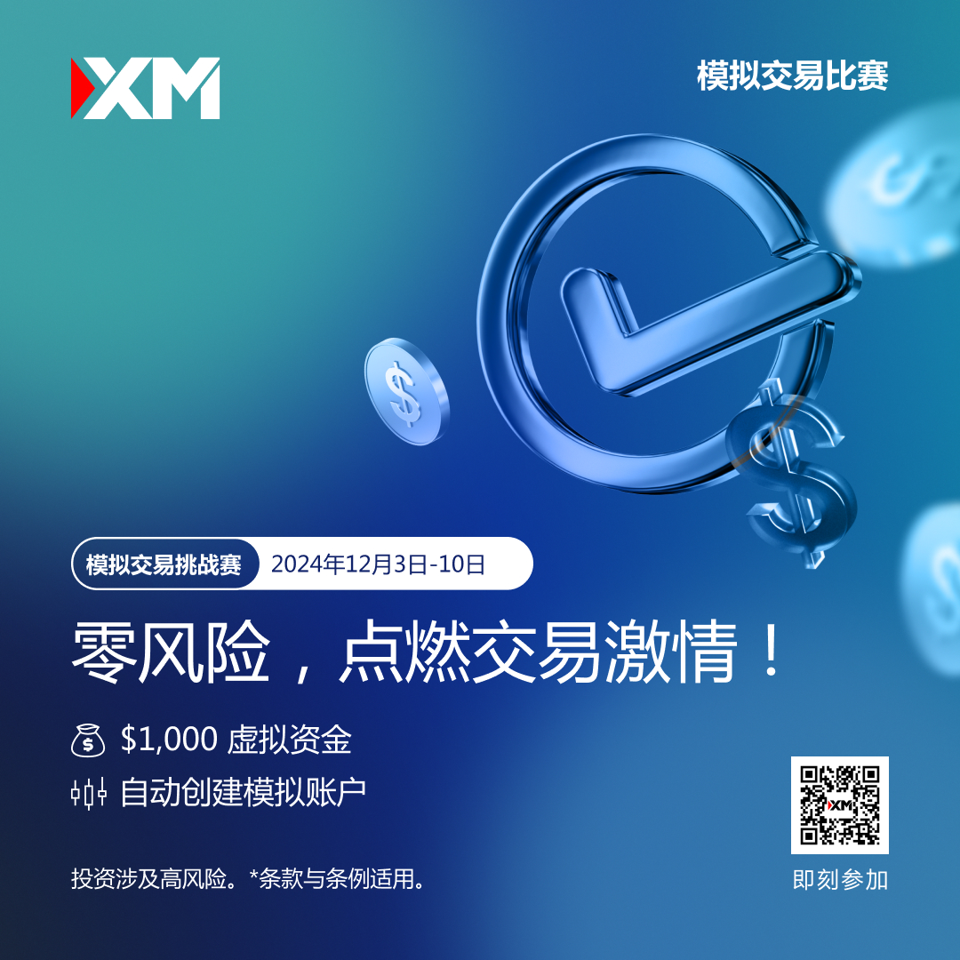 体验交易的魅力：加入 XM 模拟交易比赛，赢取丰厚奖金！