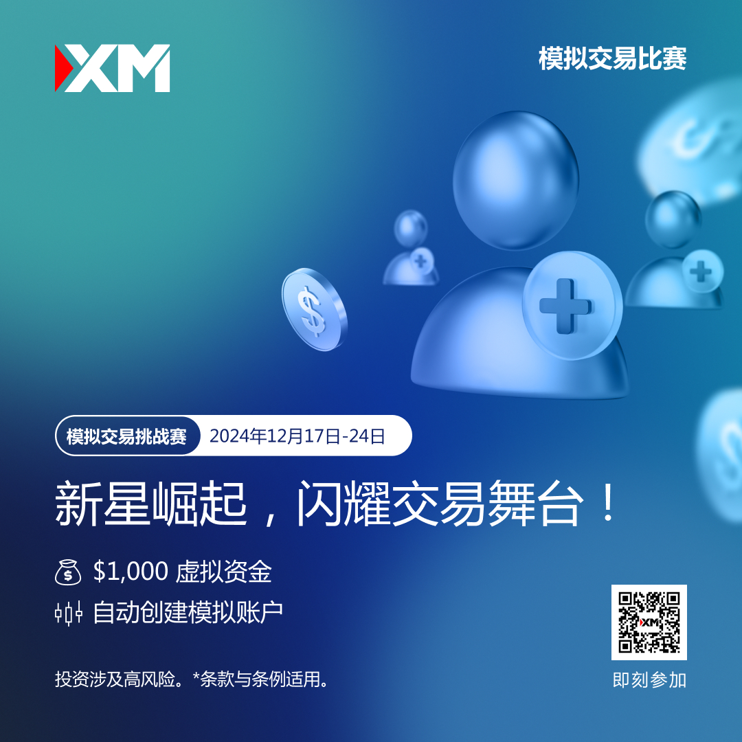 体验交易的魅力：加入 XM 模拟交易比赛，赢取丰厚奖金！