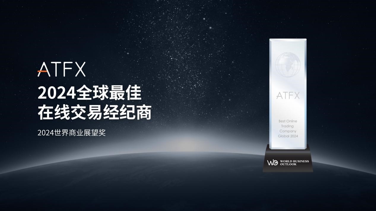 ATFX与ATFX Connect 荣获2024年度两项重量级大奖，凸显行业领导力