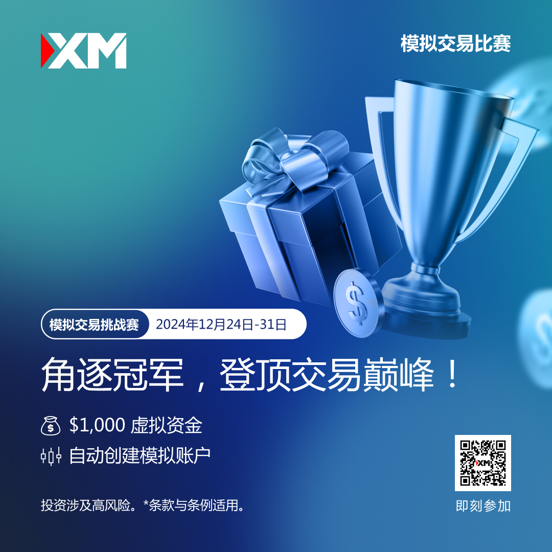 体验交易的魅力：加入 XM 模拟交易比赛，赢取丰厚奖金！