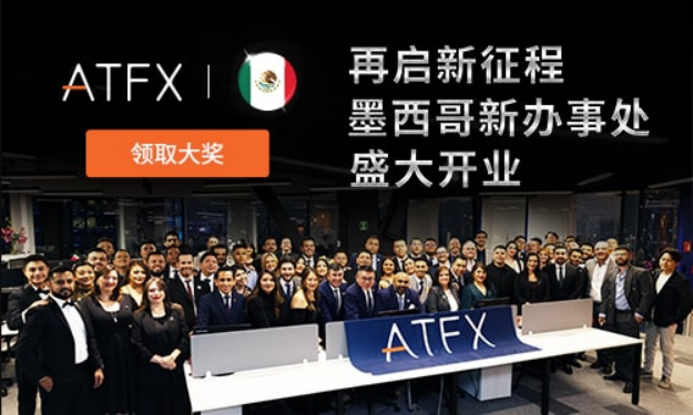 庆祝ATFX墨西哥办事处开业，指定交易手数赢取38,888现金豪礼