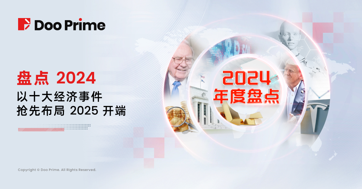 实用教程 | 盘点 2024：以十大经济事件抢先布局 2025 开端