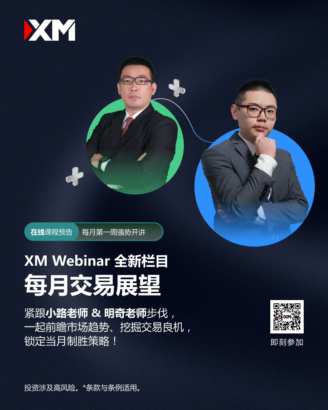 XM Webinar 全新栏目上线——每月交易展望！