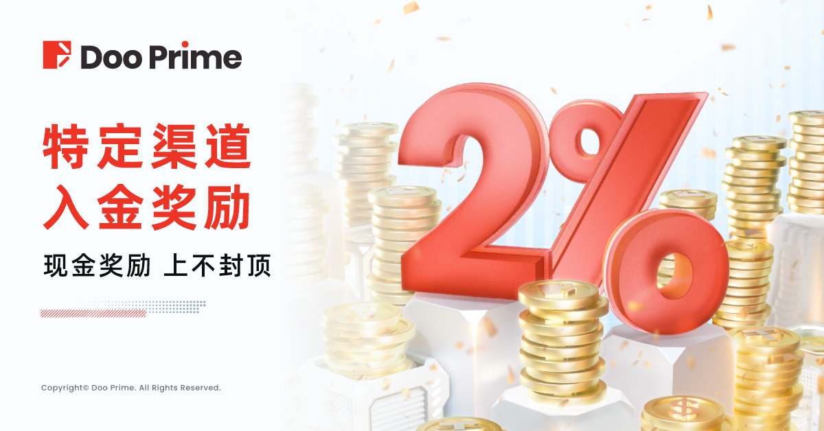 精彩活动 | 新年新气象，Doo Prime 2% 入金回赠盛惠来袭！