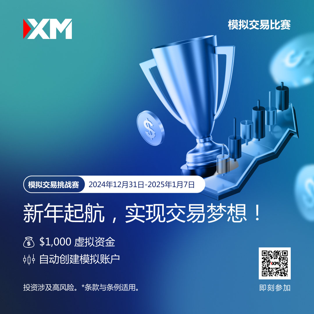 体验交易的魅力：加入 XM 模拟交易比赛，赢取丰厚奖金！