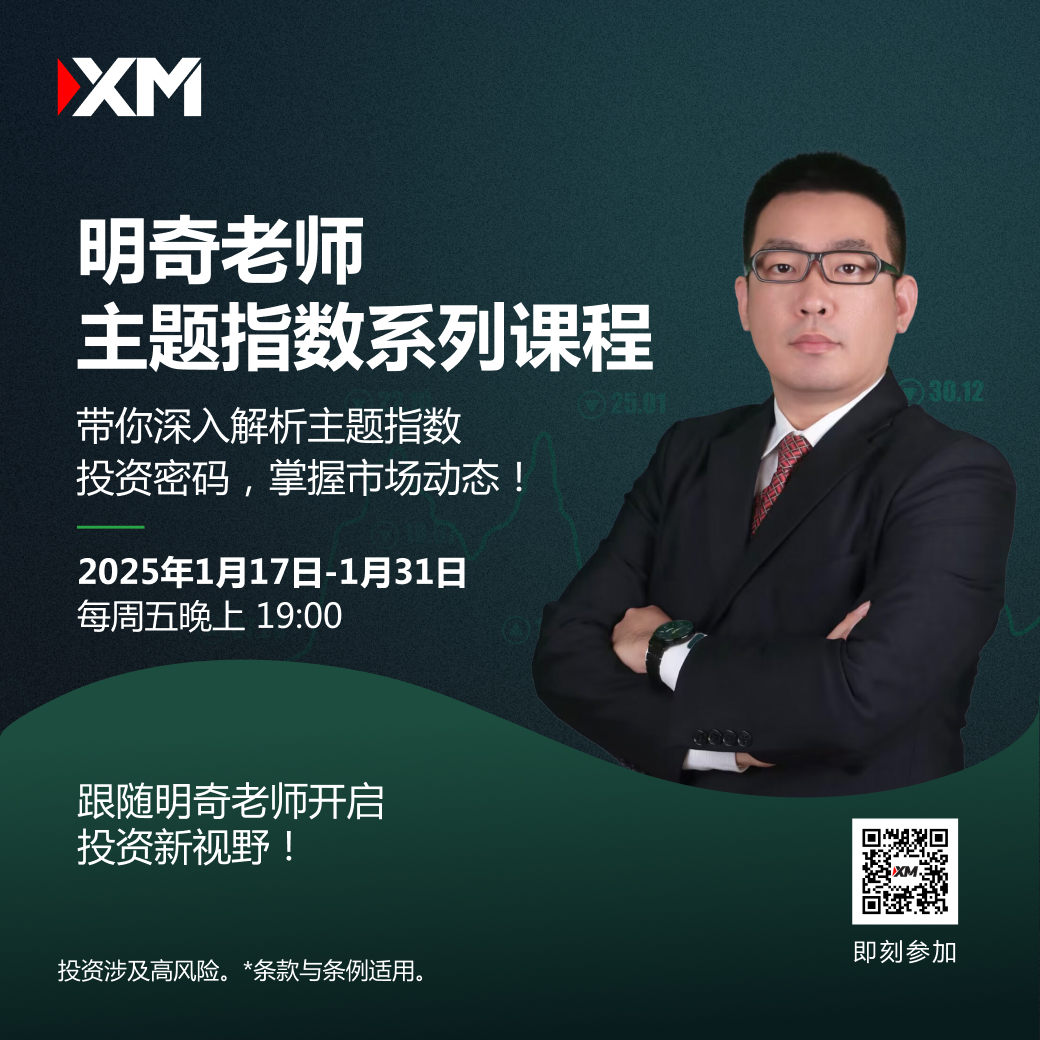 |XM| 明奇老师主题指数系列课程：掌握投资密码