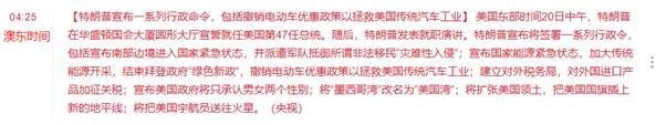 【ACY证券 | 每日分析】先泄露，后反转，特朗普行政令引领全球市场！原油稳定下跌，美元探底回升！