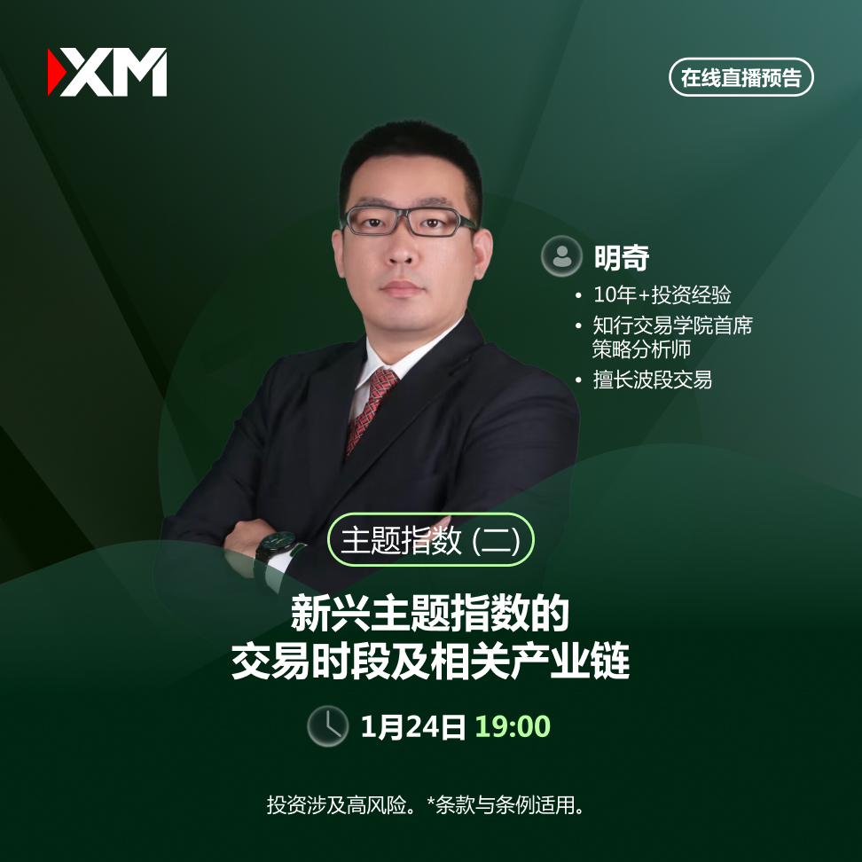 |XM| 中文在线直播讲座，今日预告（1/24）