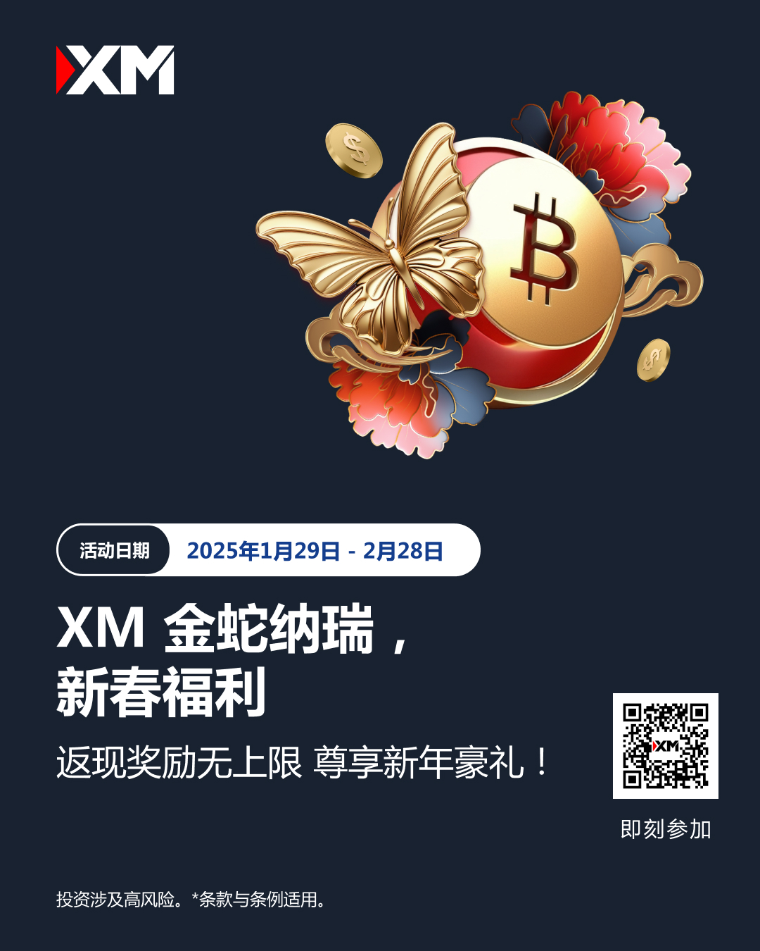 XM 金蛇纳瑞，新春福利享不停！