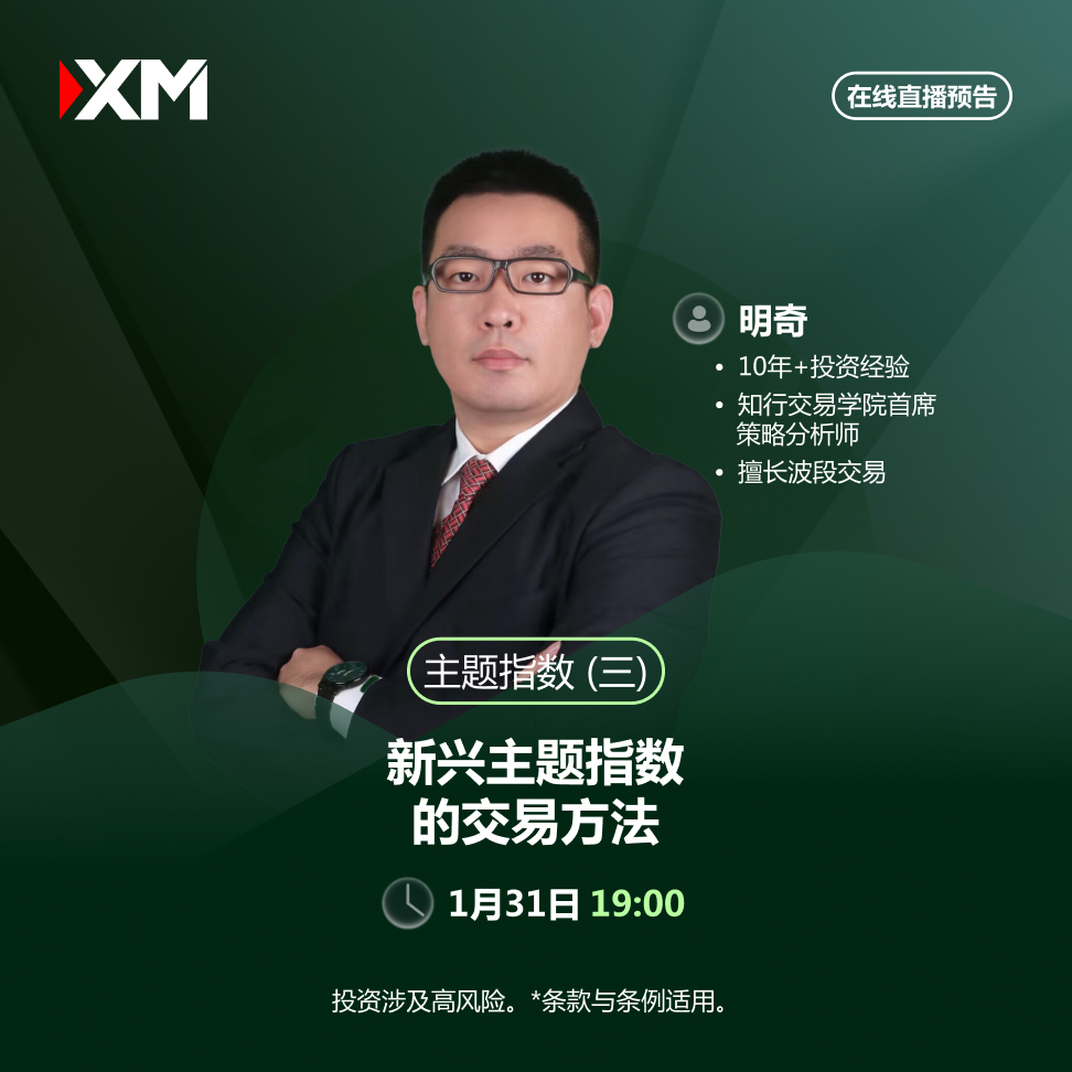 |XM| 中文在线直播讲座，今日预告（1/31）