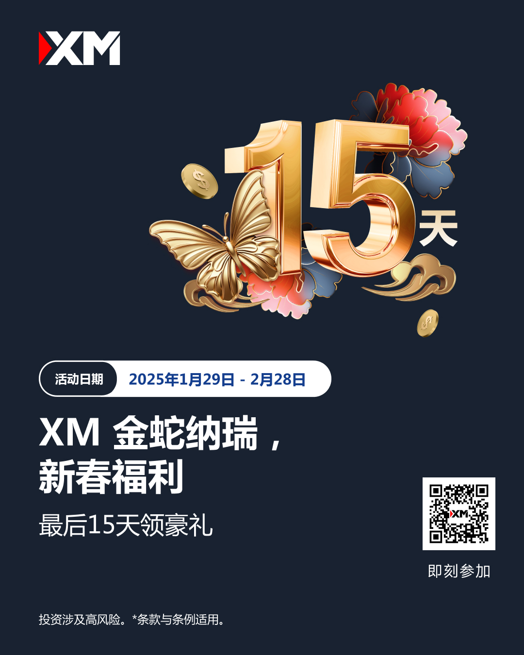 XM金蛇纳瑞，新春福利倒数15天！