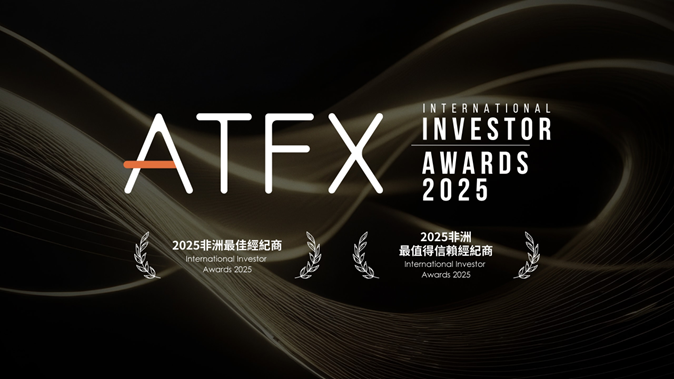 闪耀金融界！ATFX荣膺“2025非洲双冠王”！